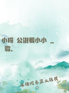 小玲與公做爰小小說