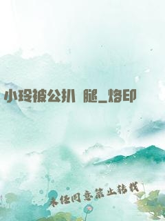 小玲被公扒開腿