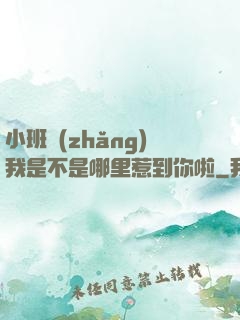 小班長(zhǎng)我是不是哪里惹到你啦