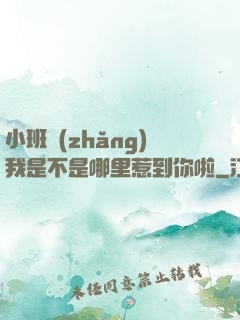 小班長(zhǎng)我是不是哪里惹到你啦