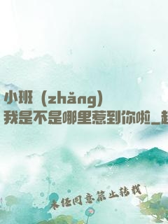 小班長(zhǎng)我是不是哪里惹到你啦