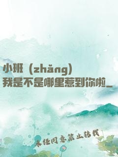 小班長(zhǎng)我是不是哪里惹到你啦