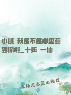 小班長我是不是哪里惹到你啦