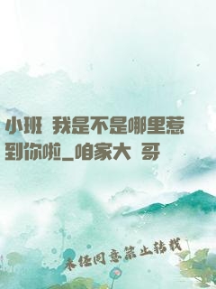 小班長我是不是哪里惹到你啦
