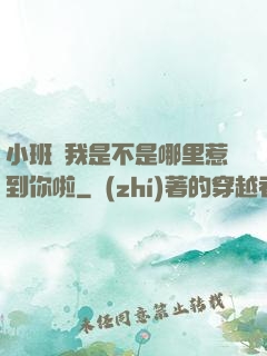 小班長我是不是哪里惹到你啦