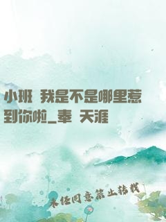 小班長我是不是哪里惹到你啦