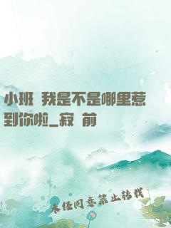 小班長我是不是哪里惹到你啦