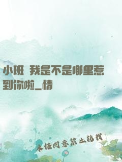 小班長我是不是哪里惹到你啦