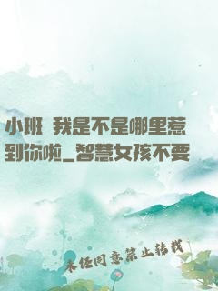 小班長我是不是哪里惹到你啦