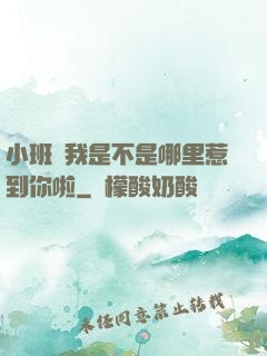 小班長我是不是哪里惹到你啦