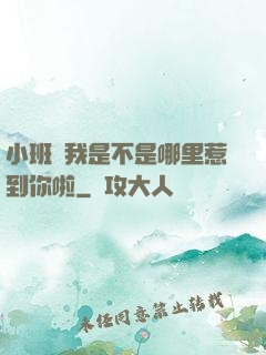 小班長我是不是哪里惹到你啦