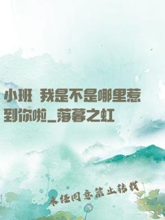 小班長我是不是哪里惹到你啦