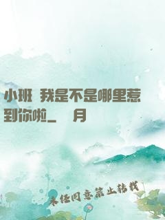 小班長我是不是哪里惹到你啦