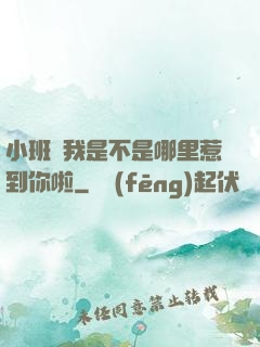 小班長我是不是哪里惹到你啦
