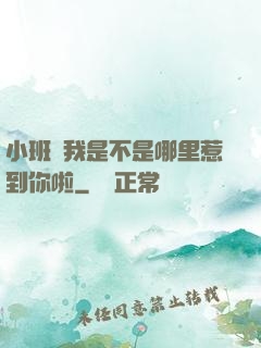 小班長我是不是哪里惹到你啦