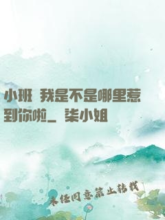 小班長我是不是哪里惹到你啦