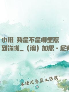 小班長我是不是哪里惹到你啦