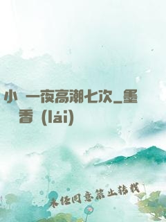 小瑩一夜高潮七次