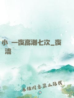小瑩一夜高潮七次