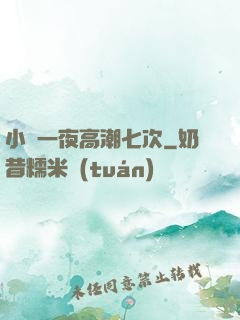 小瑩一夜高潮七次