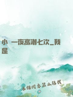 小瑩一夜高潮七次