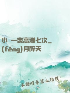 小瑩一夜高潮七次