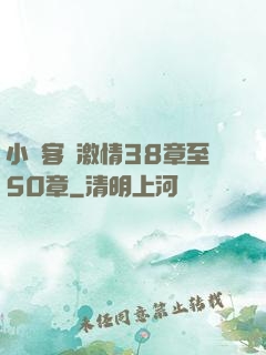 小瑩客廳激情38章至50章