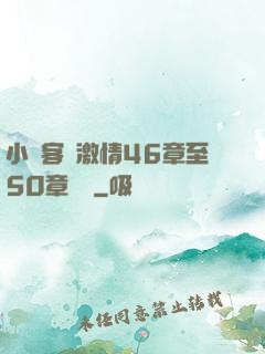 小瑩客廳激情46章至50章視頻