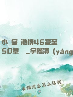 小瑩客廳激情46章至50章視頻