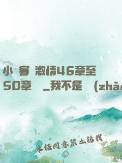 小瑩客廳激情46章至50章視頻
