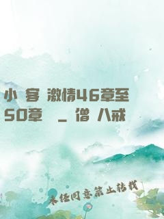 小瑩客廳激情46章至50章視頻