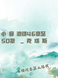 小瑩客廳激情46章至50章視頻