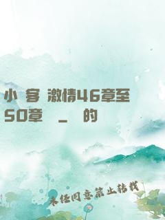 小瑩客廳激情46章至50章視頻