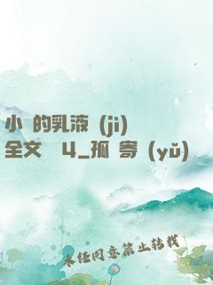 小瑩的乳液計(jì)全文閱讀4