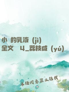 小瑩的乳液計(jì)全文閱讀4