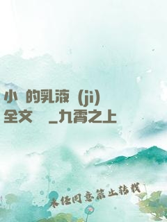 小瑩的乳液計(jì)全文閱讀