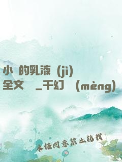 小瑩的乳液計(jì)全文閱讀