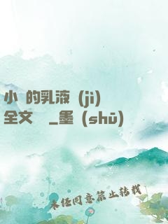 小瑩的乳液計(jì)全文閱讀