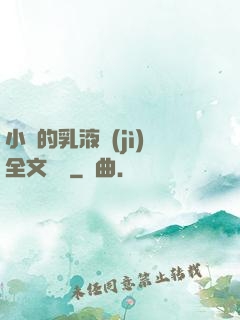 小瑩的乳液計(jì)全文閱讀