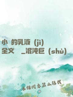 小瑩的乳液計(jì)全文閱讀