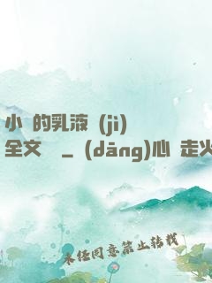 小瑩的乳液計(jì)全文閱讀