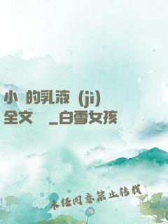 小瑩的乳液計(jì)全文閱讀