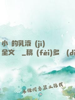 小瑩的乳液計(jì)全文閱讀