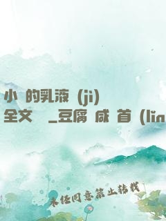 小瑩的乳液計(jì)全文閱讀