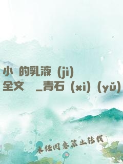 小瑩的乳液計(jì)全文閱讀