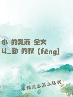 小瑩的乳液計全文閱讀4