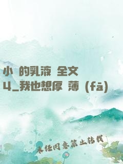小瑩的乳液計全文閱讀4