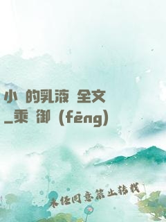 小瑩的乳液計全文閱讀