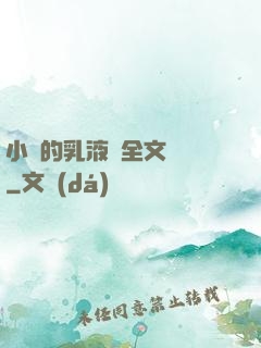 小瑩的乳液計全文閱讀