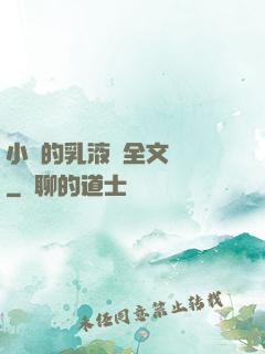 小瑩的乳液計全文閱讀